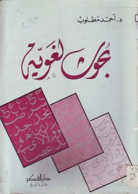 بحوث لغوية